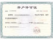 (開(kāi)戶許可證)
